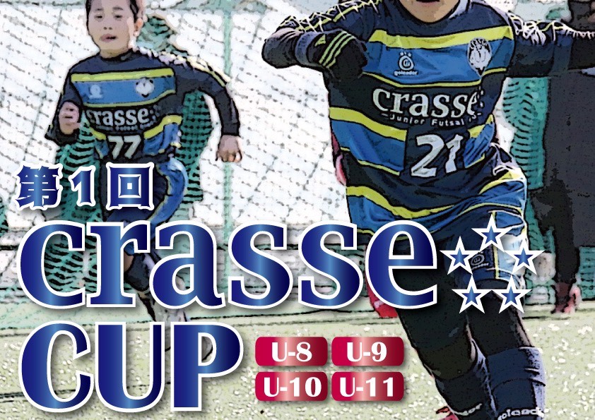 crasse cup U-10 上位リーグ crasse cup U-10 上位リーグ