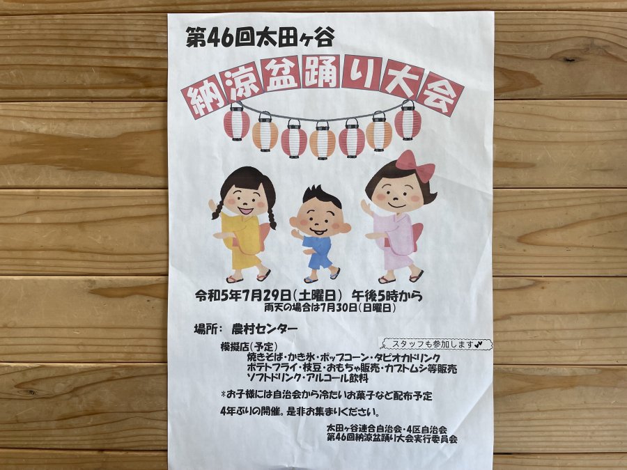 本日は地域行事「第46回太田ヶ谷納涼盆踊り大会」