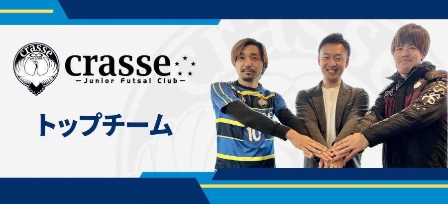トップチーム発足のお知らせ