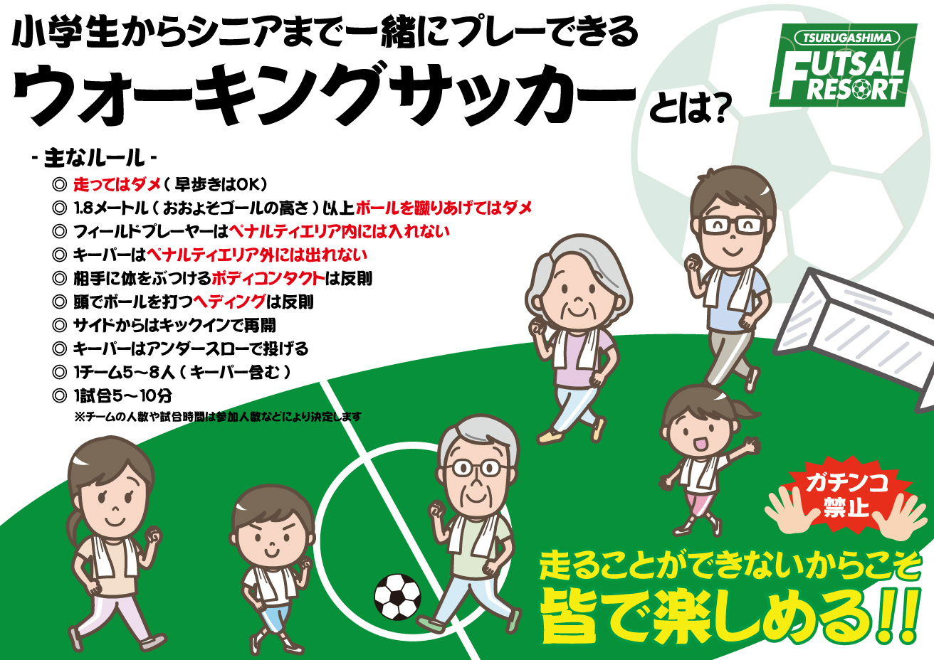 ウォーキングサッカーのご紹介