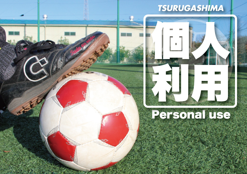 最大8人まで格安でフットサルコートが使える「個人利用」 最大8人まで格安でフットサルコートが使える「個人利用」