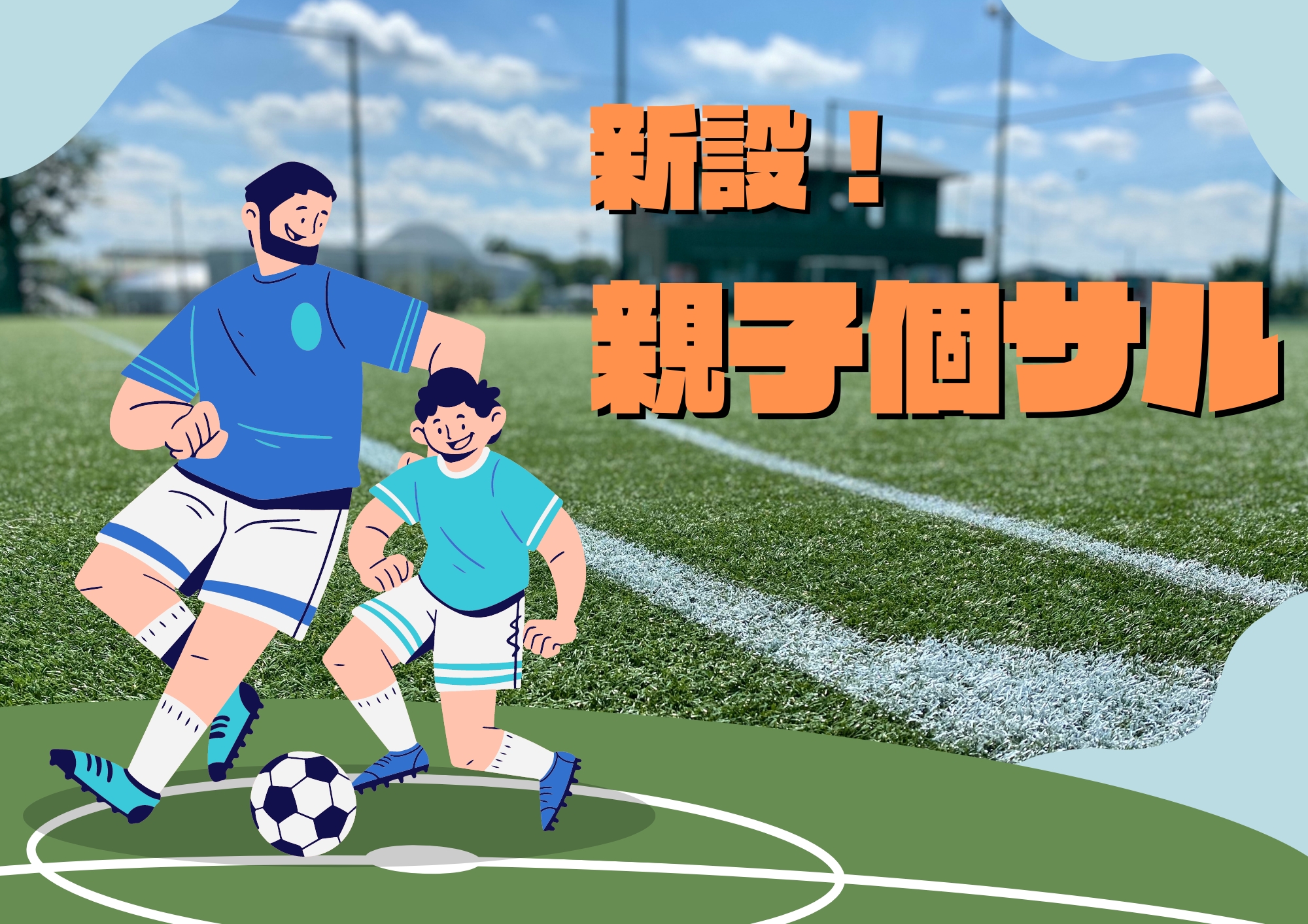 親子個サルを開催いたします！