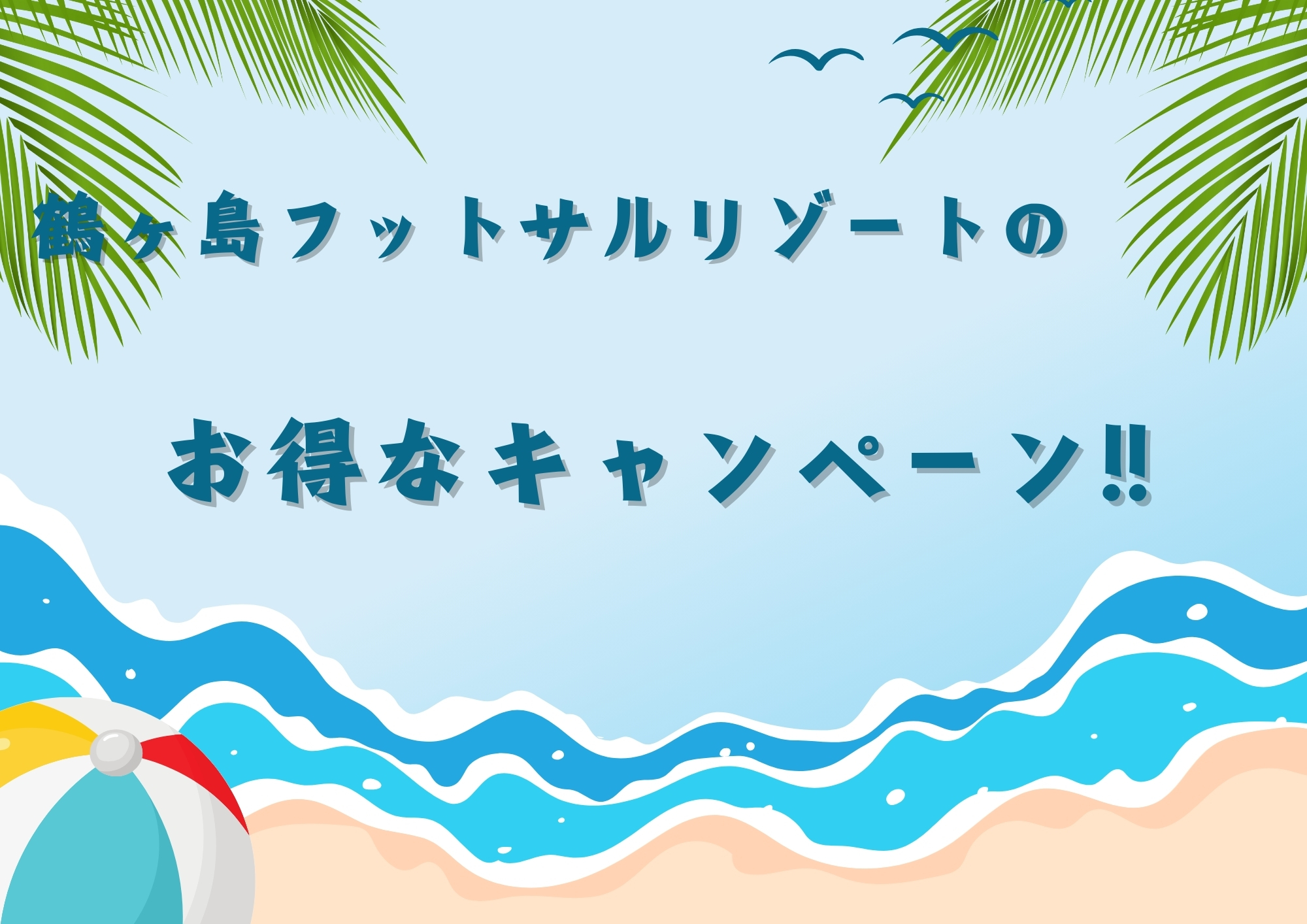キャンペーン情報！！