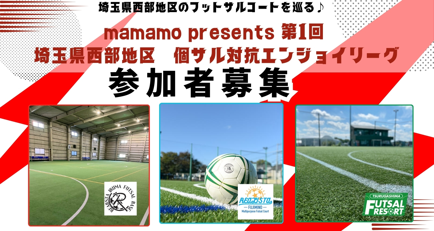 フットサルコート間の交流でリーグ戦を行っています！次回は鶴ヶ島会場