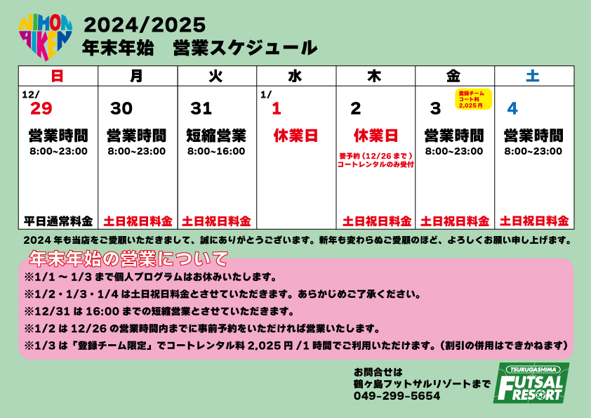 年末年始の営業について 年末年始の営業について
