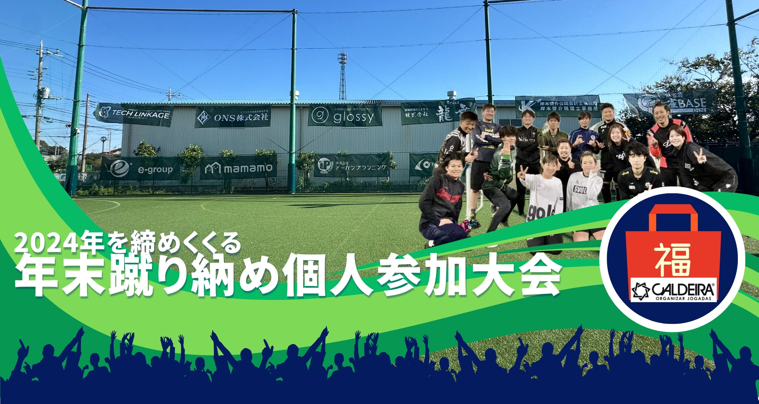 年末の締めくくりは個人参加大会で! 年末の締めくくりは個人参加大会で!