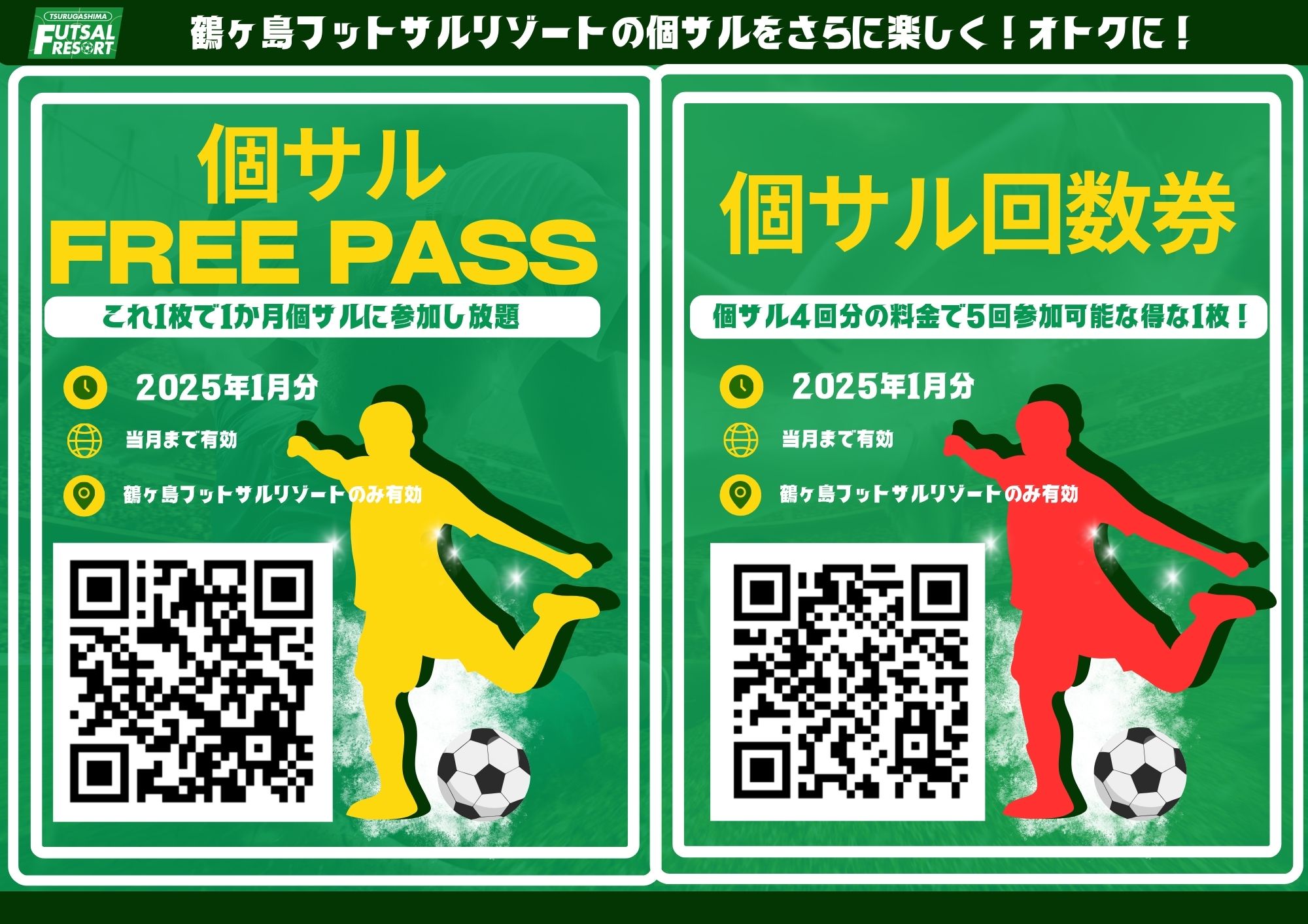 1月1日からフリーパス・回数券発売します！