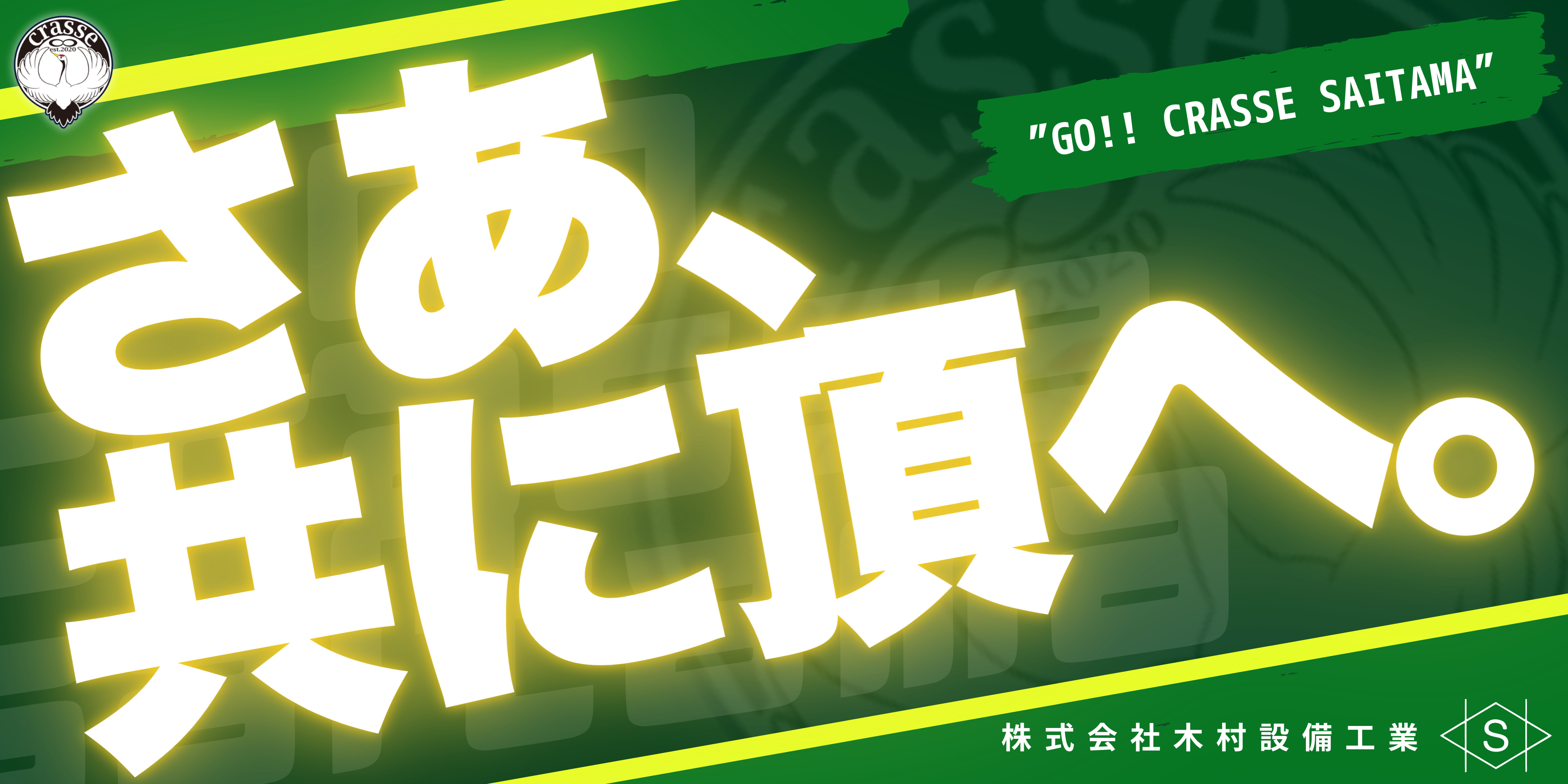 【パートナー交流】木村設備工業様と観戦
