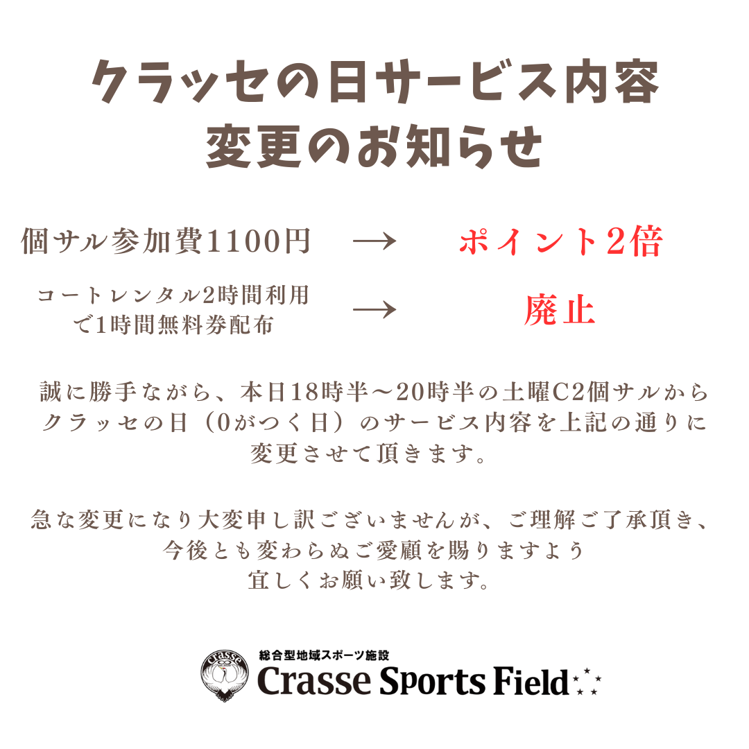 クラッセの日、サービス内容変更のお知らせ。