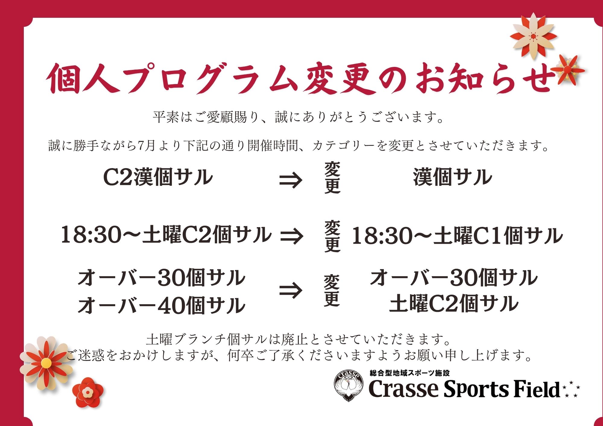 プログラム変更につきまして