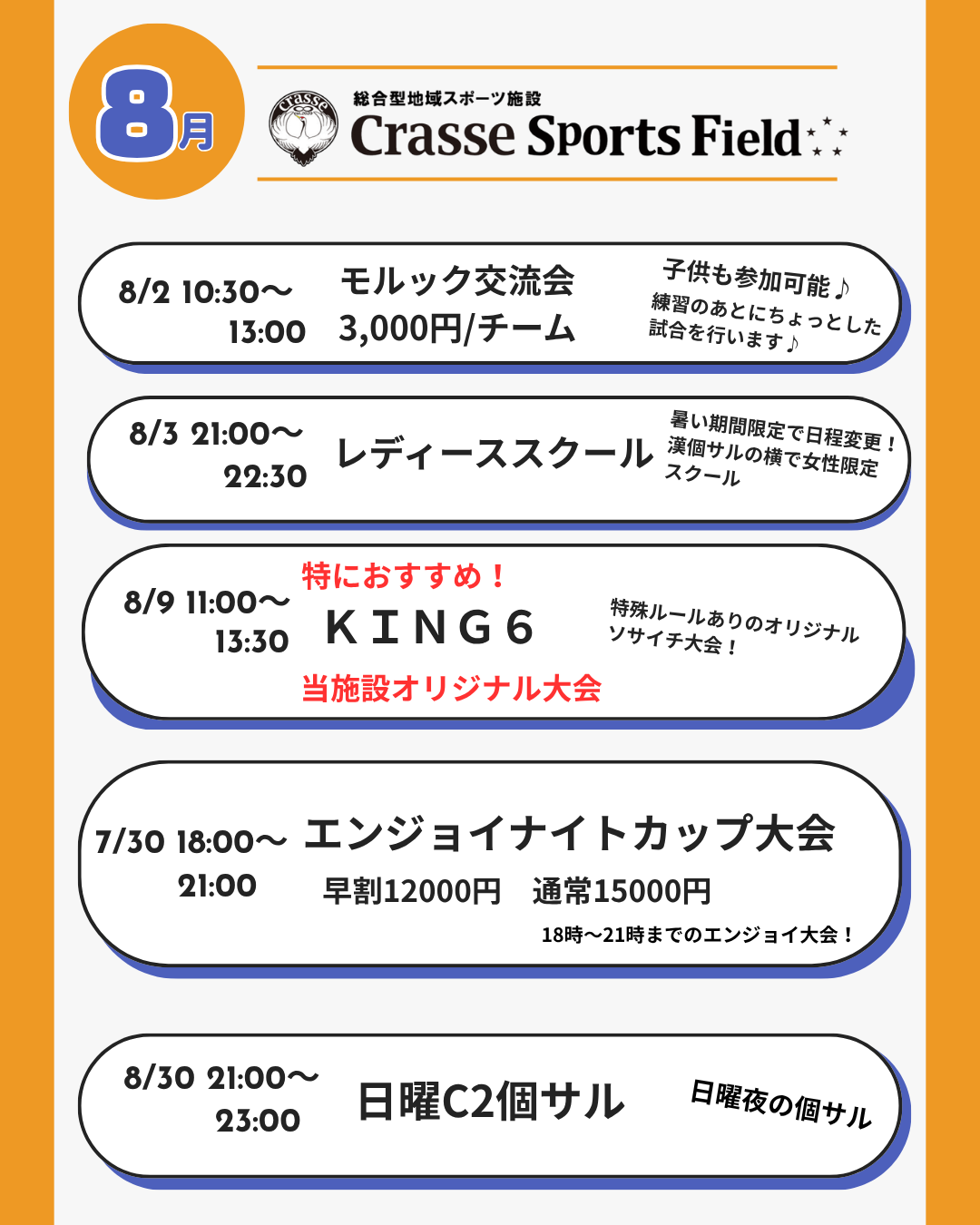 ８月のおすすめプログラム