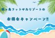 キャンペーン情報！！