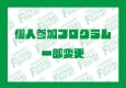 プラグラムの一部サービス内容を変更