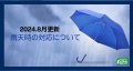 雨天時の対応について、規定を設けました。