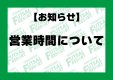 【お知らせ】営業時間について