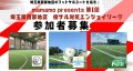 フットサルコート間の交流でリーグ戦を行っています！次回は鶴ヶ島会場