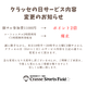 クラッセの日、サービス内容変更のお知らせ。