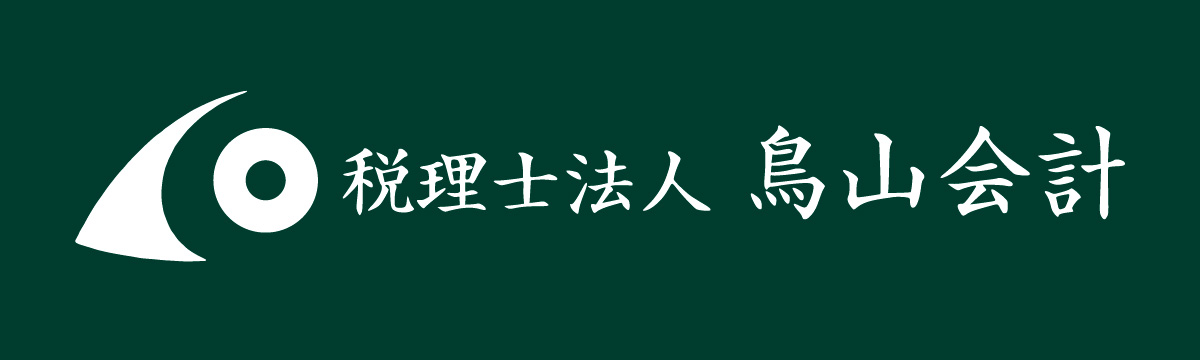 税理士法人鳥山会計