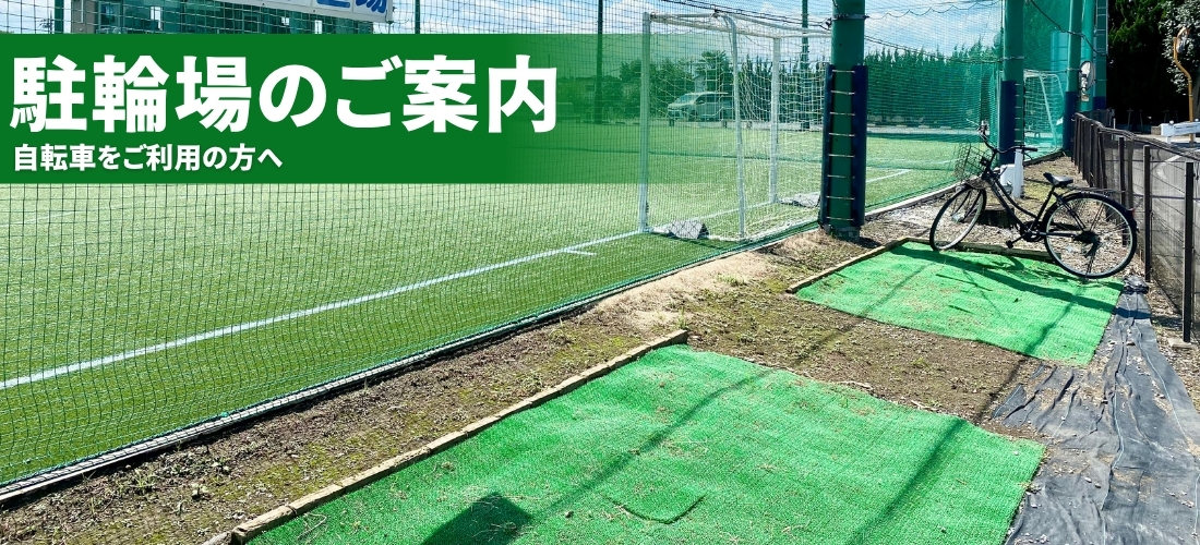 施設駐輪場について