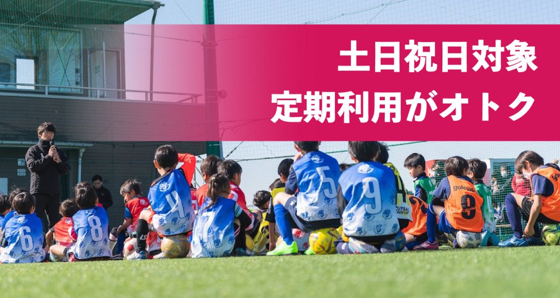 コートの定期利用について