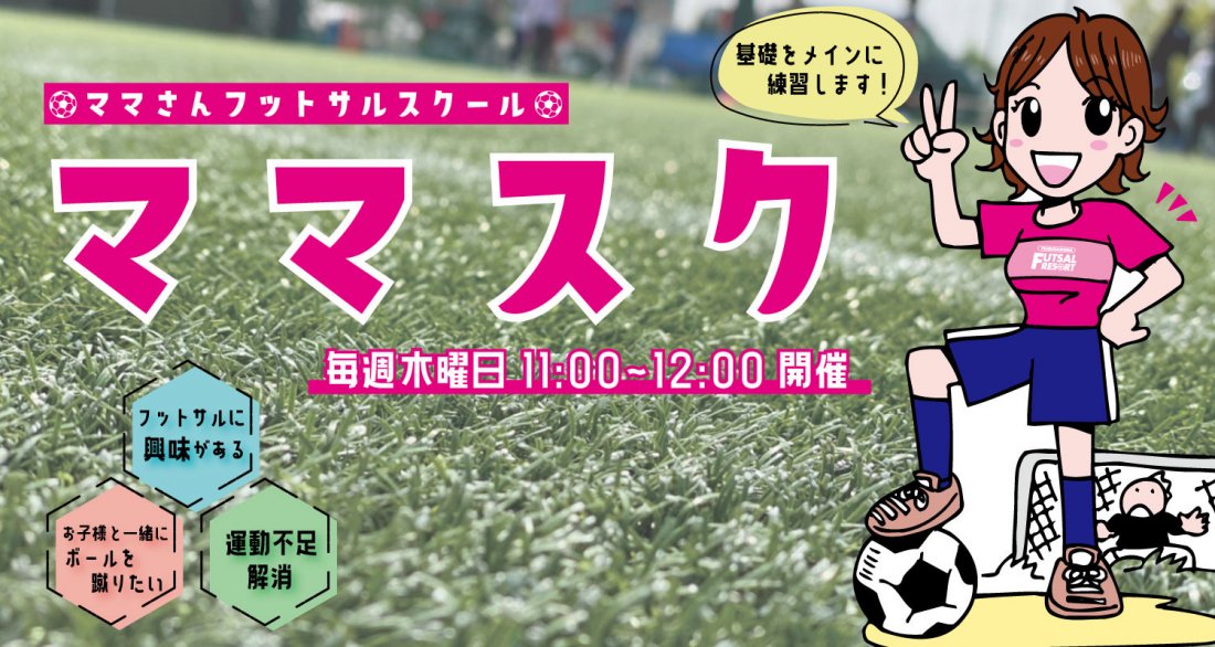 【ママスク】ママさんフットサルスクール